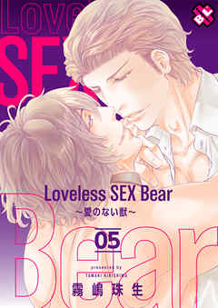 Loveless SEX Bear～愛のない獣～