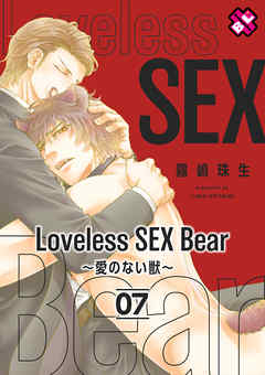 Loveless SEX Bear～愛のない獣～