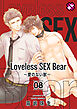 Loveless SEX Bear　8～愛のない獣～