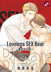 Loveless SEX Bear　9～愛のない獣～