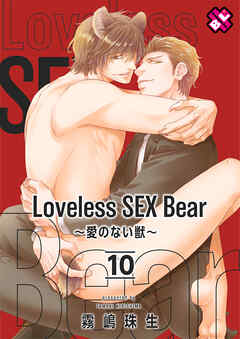 Loveless SEX Bear～愛のない獣～