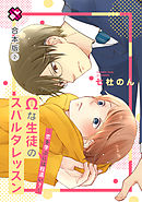 Ωな生徒のスパルタレッスン　合本版２～恋を学ぶには程遠い？～【特典ペーパー付】