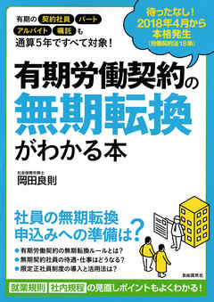 有期労働契約の無期転換がわかる本　２０１８年４月から本格発生！