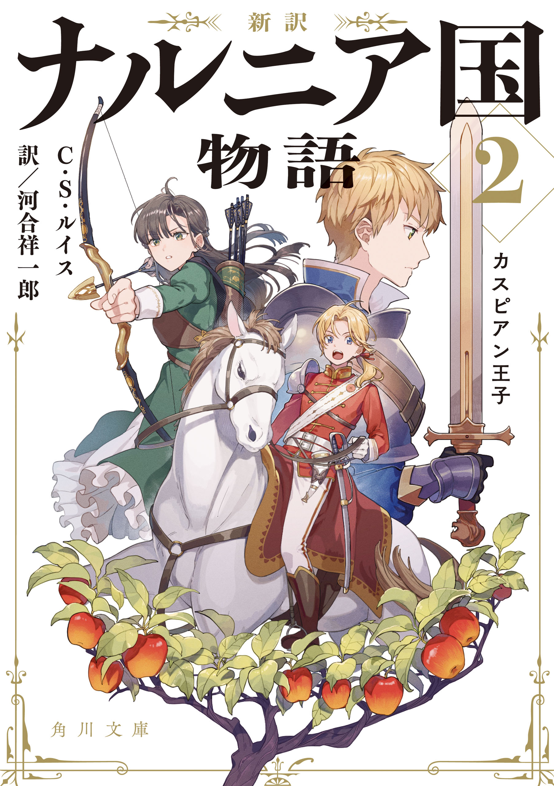 新訳 ナルニア国物語２ カスピアン王子 - C.S.ルイス/河合祥一郎 - 小説・無料試し読みなら、電子書籍・コミックストア ブックライブ