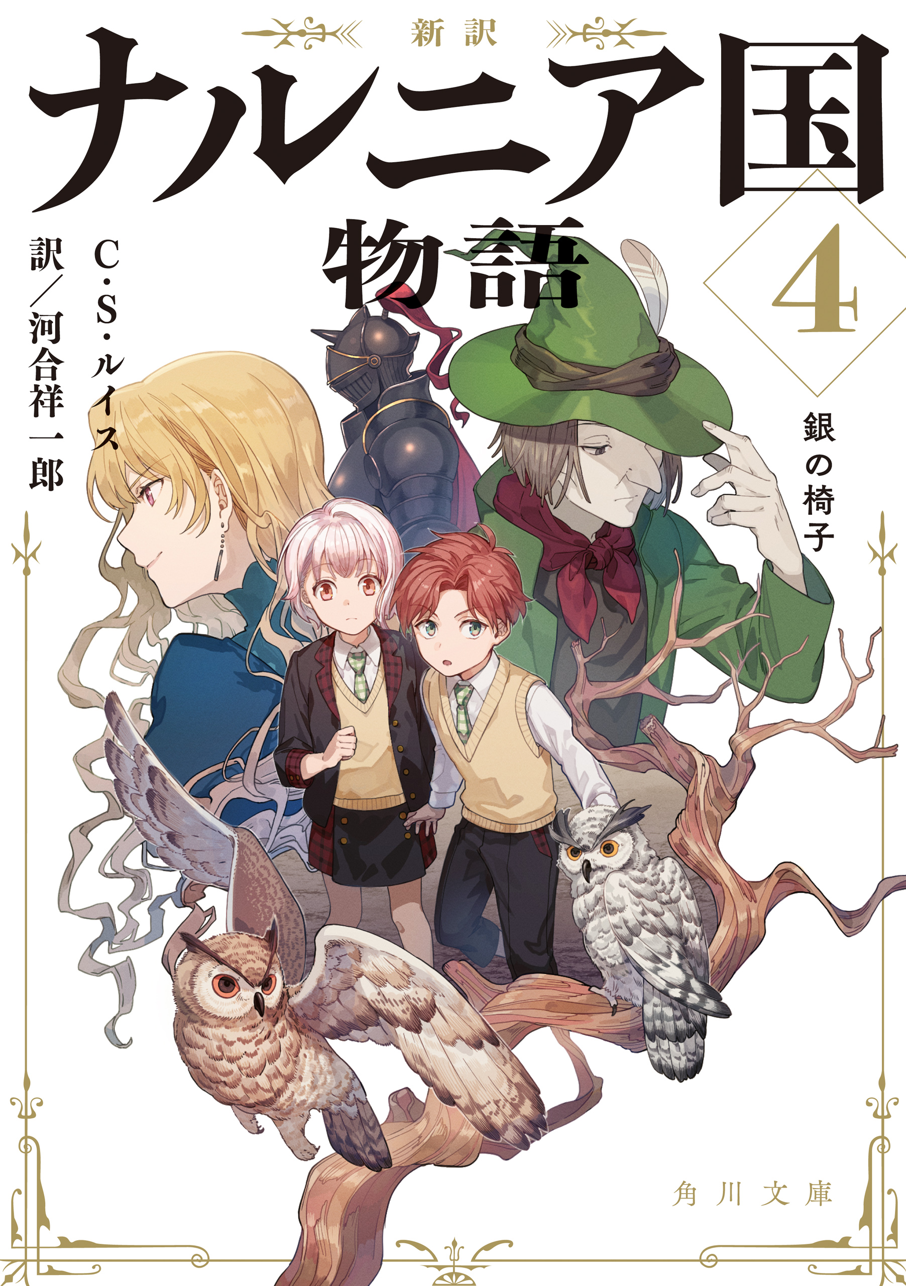 新訳 ナルニア国物語４ 銀の椅子 最新刊 C S ルイス 河合祥一郎 漫画 無料試し読みなら 電子書籍ストア ブックライブ