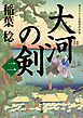 大河の剣（二）