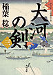 大河の剣（三）