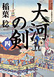 大河の剣（四）