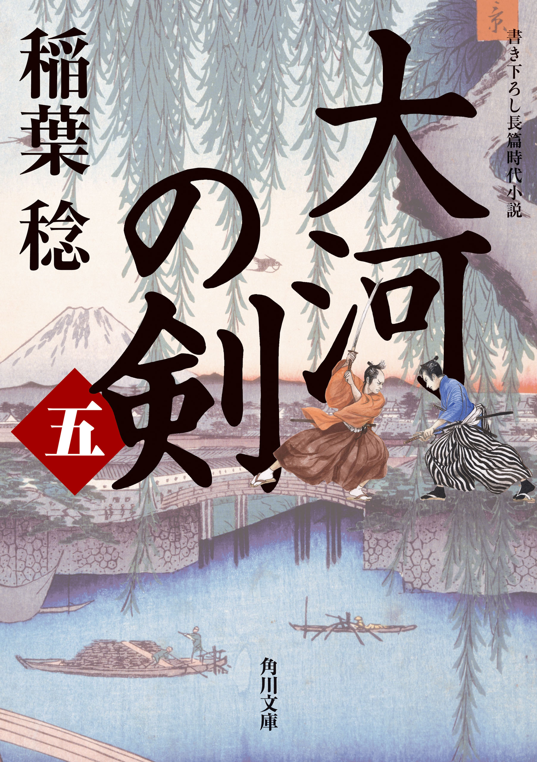 大河の剣（五） - 稲葉稔 - 漫画・ラノベ（小説）・無料試し読みなら