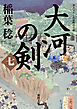 大河の剣（七）