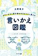 よけいなひと言を好かれるセリフに変える言いかえ図鑑