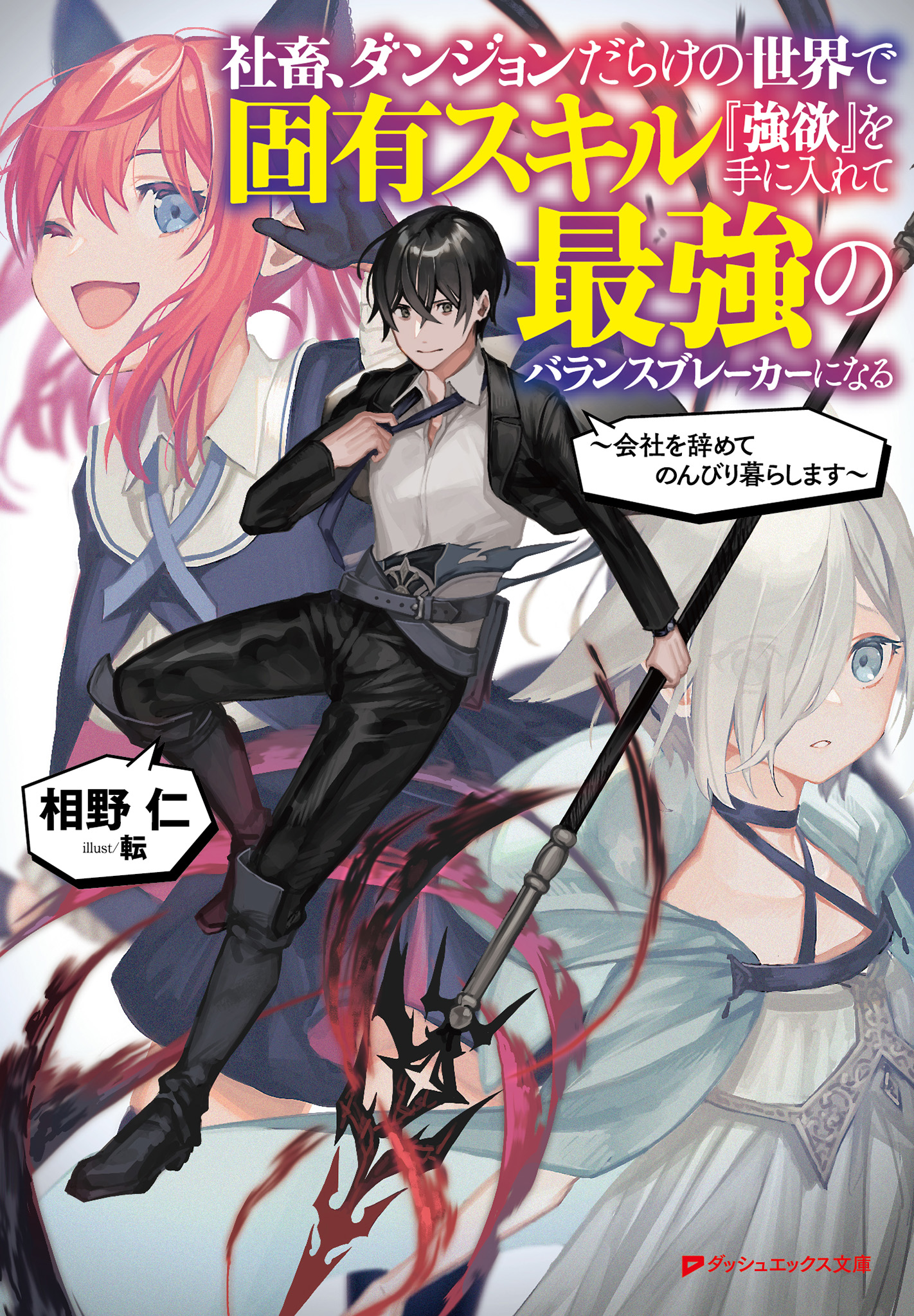 社畜 ダンジョンだらけの世界で固有スキル 強欲 を手に入れて最強のバランスブレーカーになる 会社を辞めてのんびり暮らします 相野仁 ヒーロー文庫 主婦の友社 転 漫画 無料試し読みなら 電子書籍ストア ブックライブ