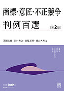 商標・意匠・不正競争判例百選（第2版）