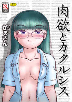 肉欲とカタルシス
