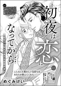 初夜は恋になってから ～処女から始める蕩ける結婚生活～（分冊版）