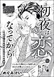 初夜は恋になってから ～処女から始める蕩ける結婚生活～（分冊版）　【第4話】