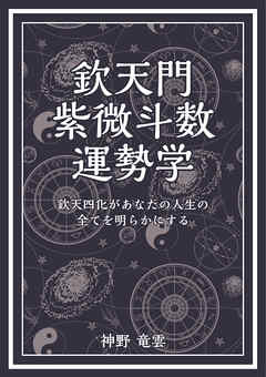 欽天門紫微斗数運勢学