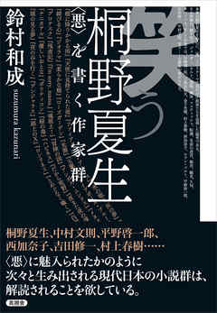 笑う桐野夏生 悪 を書く作家群 漫画 無料試し読みなら 電子書籍ストア ブックライブ