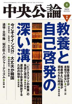 中央公論２０２１年８月号