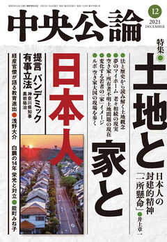 中央公論２０２１年１２月号 - 中央公論編集部 - 雑誌・無料試し読みなら、電子書籍・コミックストア ブックライブ