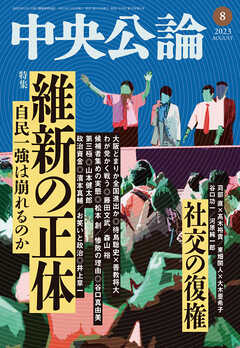 中央公論２０２３年８月号 - 中央公論編集部 - 漫画・ラノベ（小説