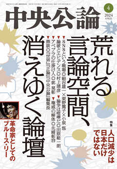 中央公論２０２４年４月号 - 中央公論編集部 - 雑誌・無料試し読みなら、電子書籍・コミックストア ブックライブ