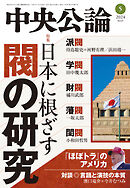 中央公論２０２３年１１月号 - 中央公論編集部 - 雑誌・無料試し読み 