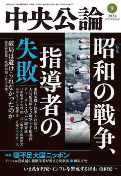 中央公論２０２４年９月号 - 中央公論編集部 - 雑誌・無料試し読みなら、電子書籍・コミックストア ブックライブ
