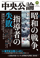 中央公論２０２４年９月号