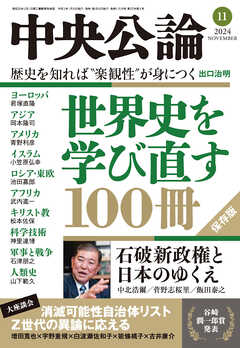 中央公論２０２４年１１月号