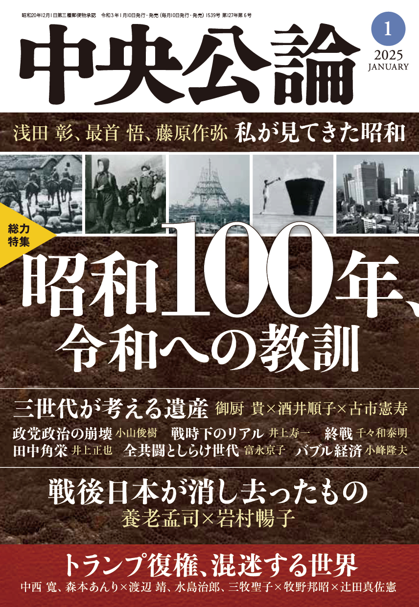 中央公論２０２５年１月号 - 中央公論編集部 - 雑誌・無料試し読みなら、電子書籍・コミックストア ブックライブ