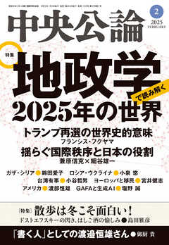 中央公論２０２５年２月号