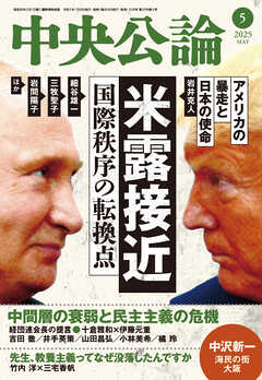 中央公論２０２５年５月号