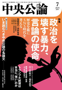 中央公論２０２５年７月号