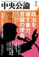 中央公論２０２５年７月号