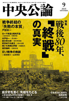 中央公論２０２５年９月号