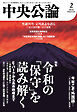 中央公論２０２６年２月号