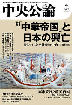 中央公論２０２６年４月号