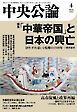 中央公論２０２６年４月号