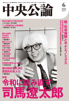 中央公論２０２６年６月号