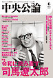 中央公論２０２６年６月号