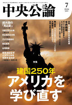 中央公論２０２６年７月号