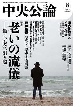 中央公論２０２６年８月号