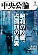 中央公論２０２６年９月号