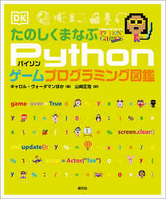 たのしくまなぶpythonゲームプログラミング図鑑 漫画 無料試し読みなら 電子書籍ストア ブックライブ