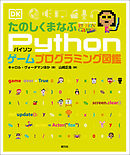 12歳からはじめる ゼロからのpython ゲームプログラミング教室 大槻有一郎 漫画 無料試し読みなら 電子書籍ストア ブックライブ