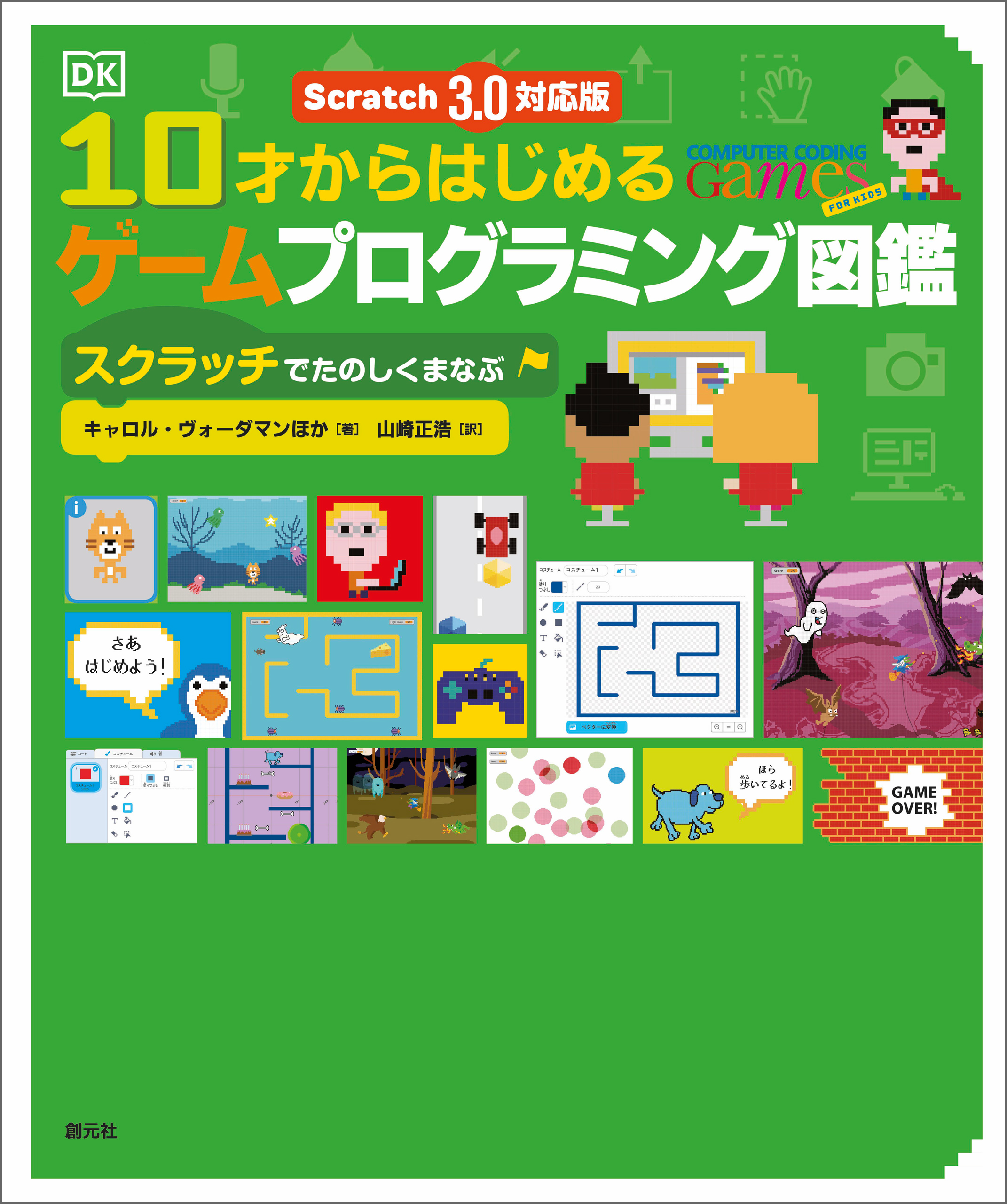 Scratch 3 0対応版 10才からはじめるゲームプログラミング図鑑 スクラッチでたのしくまなぶ キャロル ヴォーダマン 山崎正浩 漫画 無料試し読みなら 電子書籍ストア ブックライブ