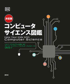 決定版 コンピュータサイエンス図鑑 | ブックライブ