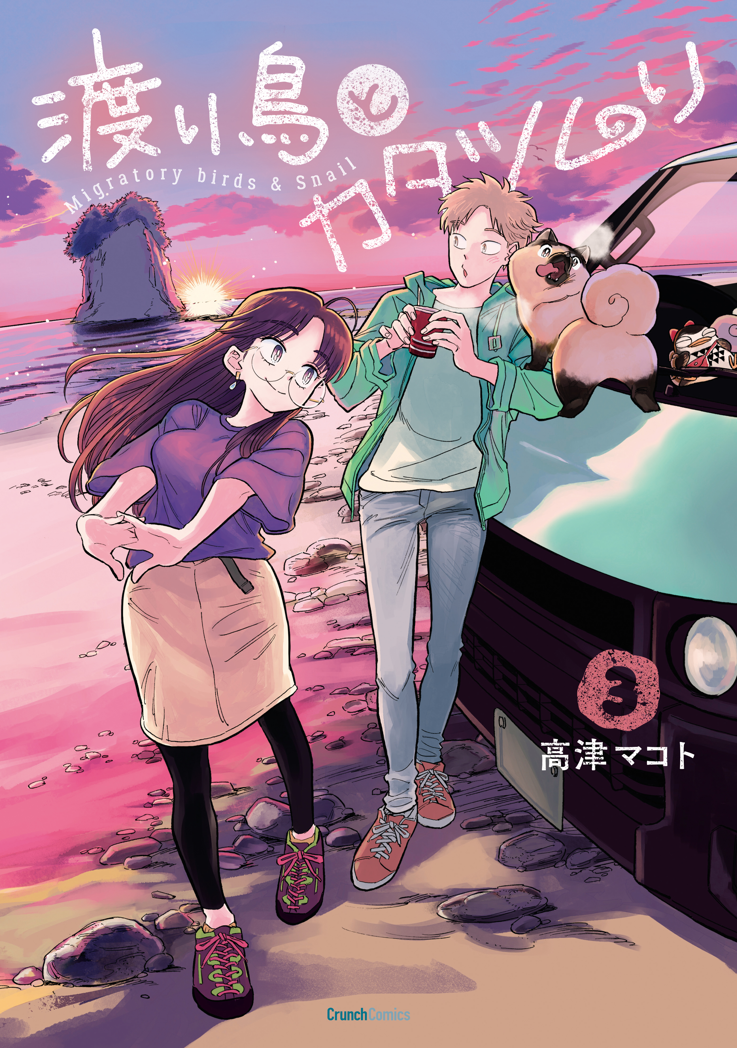渡り鳥とカタツムリ 3巻 最新刊 高津マコト 漫画 無料試し読みなら 電子書籍ストア ブックライブ