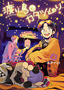 渡り鳥とカタツムリ 4巻 ＜電子版限定特典付き＞